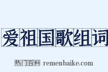 爱祖国歌组词是什么意思的图片